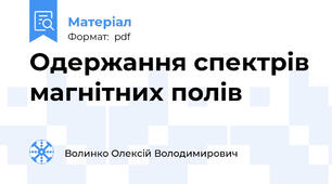 Одержання спектрів магнітних полів