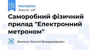 Саморобний фізичний прилад "Електронний метроном"
