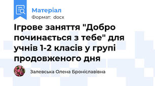 Ігрове заняття "Добро починається з тебе" для учнів 1-2 класів у групі продовженого дня