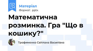 Математична розминка. Гра "Що в кошику?"