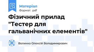 Фізичний прилад "Тестер для гальванічних елементів"