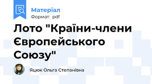 Лото "Країни-члени Європейського Союзу"
