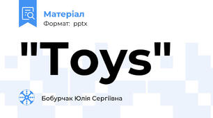 "Тoys"