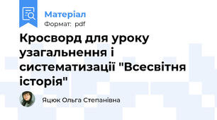 Кросворд для уроку узагальнення і систематизації "Всесвітня історія"