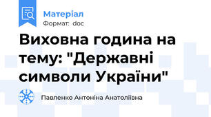 Виховна година на тему: "Державні символи України"