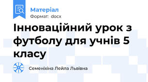 Інноваційний урок з футболу для учнів 5 класу