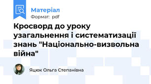 Кросворд до уроку узагальнення і систематизації знань "Національно-визвольна війна"
