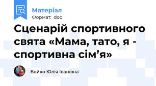 Сценарій спортивного свята «Мама, тато, я - спортивна сім’я»