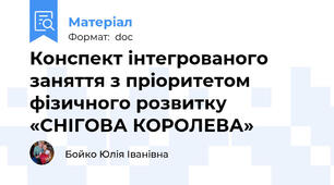 Конспект інтегрованого заняття з пріоритетом фізичного розвитку «СНІГОВА КОРОЛЕВА»