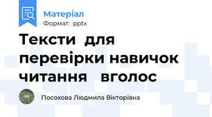 Тексти  для перевірки навичок  читання   вголос