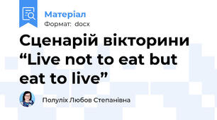 Сценарій вікторини “Live not to eat but eat to live”