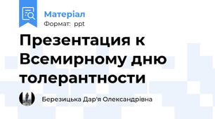 Презентация к Всемирному дню толерантности
