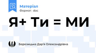 Я+ Ти = МИ