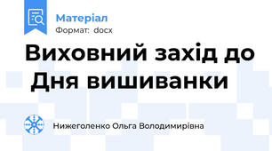 Виховний захід до  Дня вишиванки