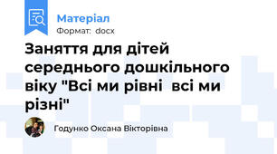 Заняття для дітей середнього дошкільного віку "Всі ми рівні  всі ми різні"