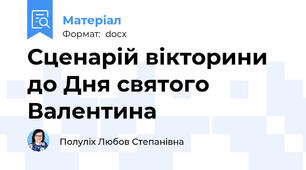 Сценарій вікторини до Дня святого Валентина