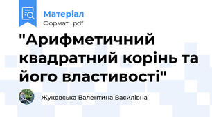 "Арифметичний квадратний корінь та його властивості"