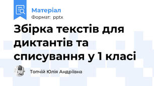 Збірка текстів для диктантів та списування у 1 класі