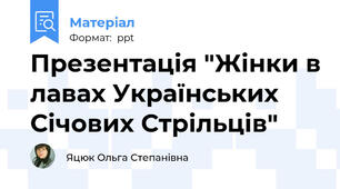 Презентація "Жінки в лавах Українських Січових Стрільців"