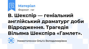 В. Шекспір — геніальний англійський драматург доби Відродження. Трагедія Вільяма Шекспіра «Гамлет».