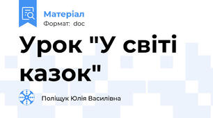Урок "У світі казок"