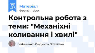 Контрольна робота з теми: "Механіхні коливання і хвилі"
