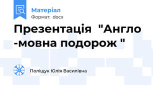 Презентація  "Англо -мовна подорож "