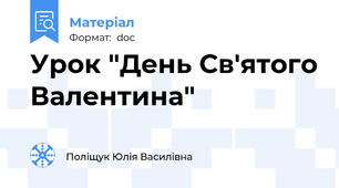 Урок "День Св'ятого Валентина"
