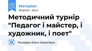 Методичний турнір "Педагог і майстер, і художник, і поет"
