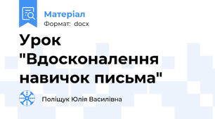 Урок  "Вдосконалення навичок письма"