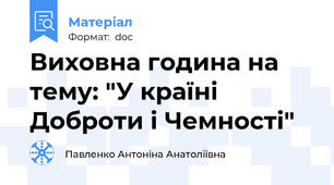 Виховна година на тему: "У країні Доброти і Чемності"
