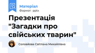 Презентація "Загадки про свійських тварин"