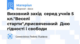 Виховний захід  серед учнів 5 кл."Веселі старти",присвяченний  Дню гідності і свободи