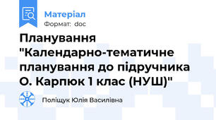 Планування "Календарно-тематичне планування до підручника О. Карпюк 1 клас (НУШ)"