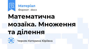 Математична мозаїка. Множення та ділення