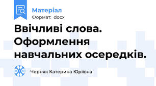 Ввічливі слова. Оформлення навчальних осередків.