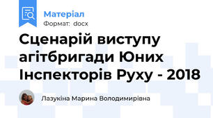 Сценарій виступу агітбригади Юних Інспекторів Руху - 2018