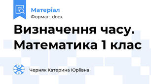 Визначення часу. Математика 1 клас
