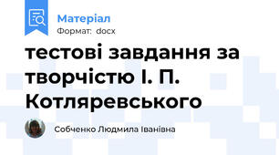тестові завдання за творчістю І. П. Котляревського