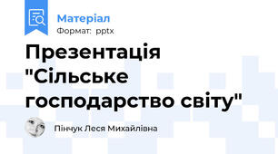 Презентація "Сільське господарство світу"