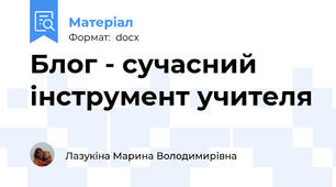 Блог - сучасний інструмент учителя