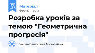 Розробка уроків за темою "Геометрична прогресія"