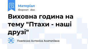 Виховна година на тему "Птахи - наші друзі"