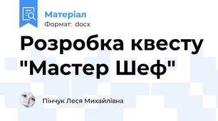 Розробка квесту "Мастер Шеф"
