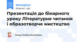 Презентація до бінарного уроку Літературне читання і образотворче мистецтво