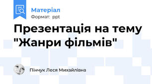Презентація на тему "Жанри фільмів"