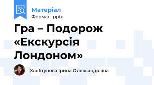 Гра – Подорож  «Екскурсія Лондоном»