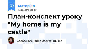 План-конспект уроку "My home is my castle"