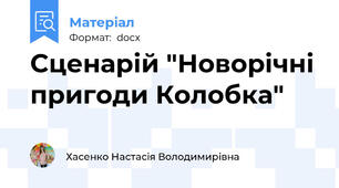 Сценарій "Новорічні пригоди Колобка"
