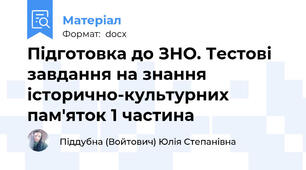 Підготовка до ЗНО. Тестові завдання на знання історично-культурних пам'яток 1 частина